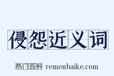 侵怨近义词是什么意思的图片